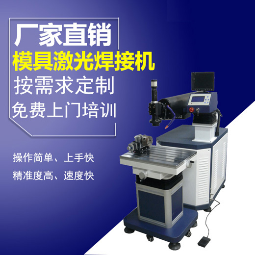 模具激光焊接機